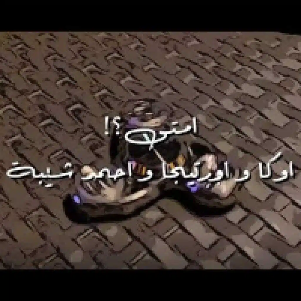 إمتى ؟(مع أحمد شيبة)