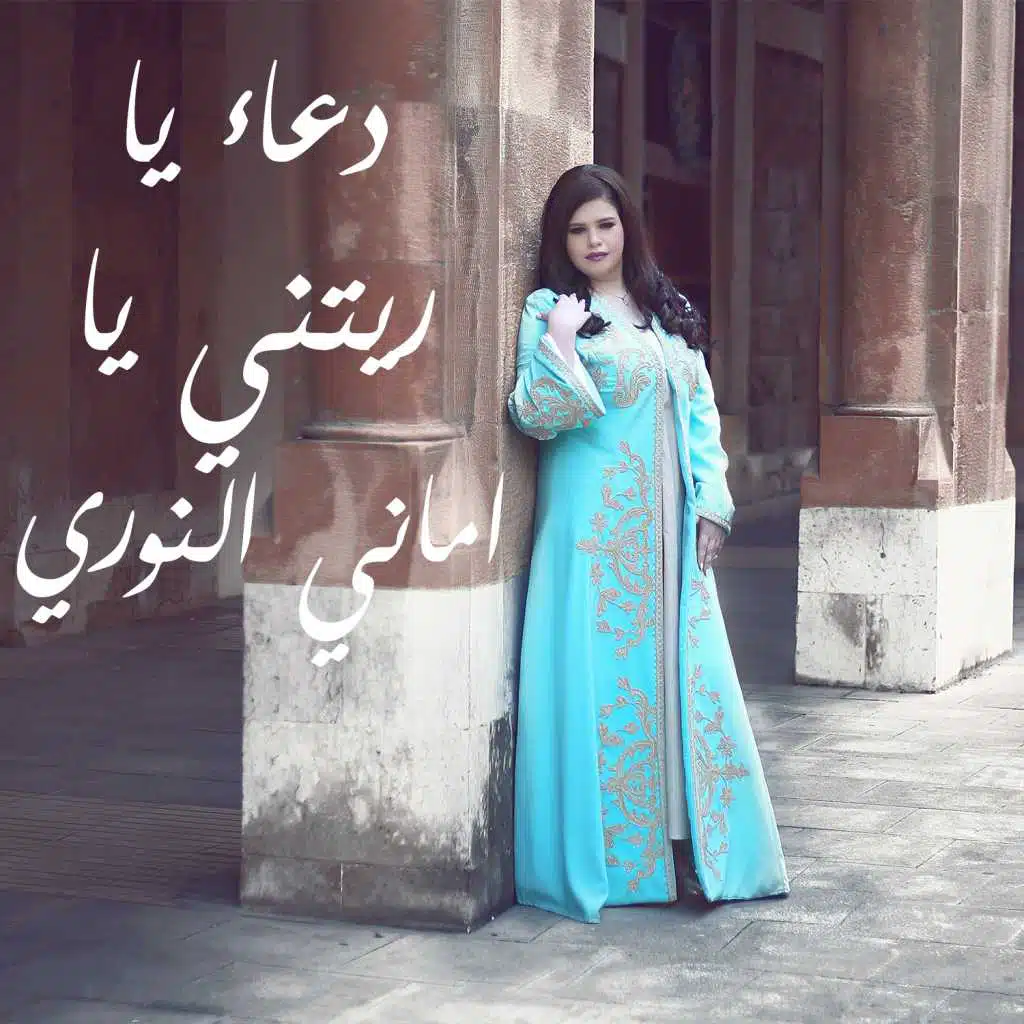 دعاء يا ريتني يا ربي