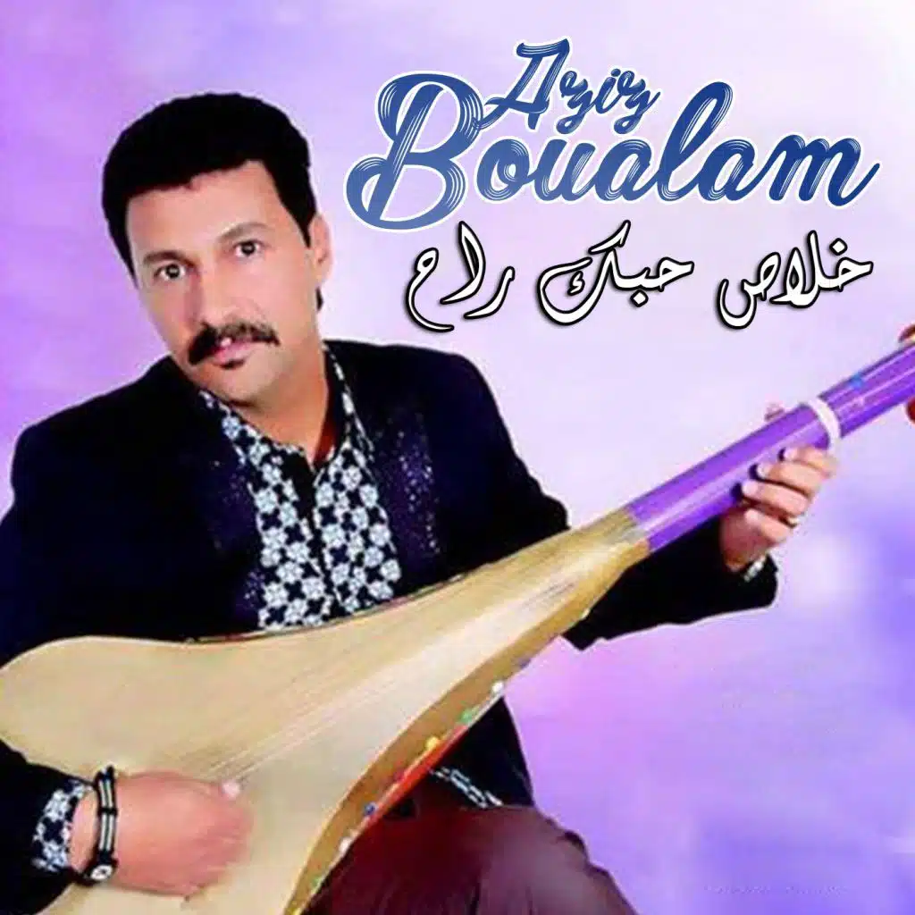 خلاص حبك راح