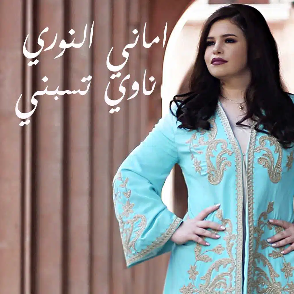 ناوي تسيبني