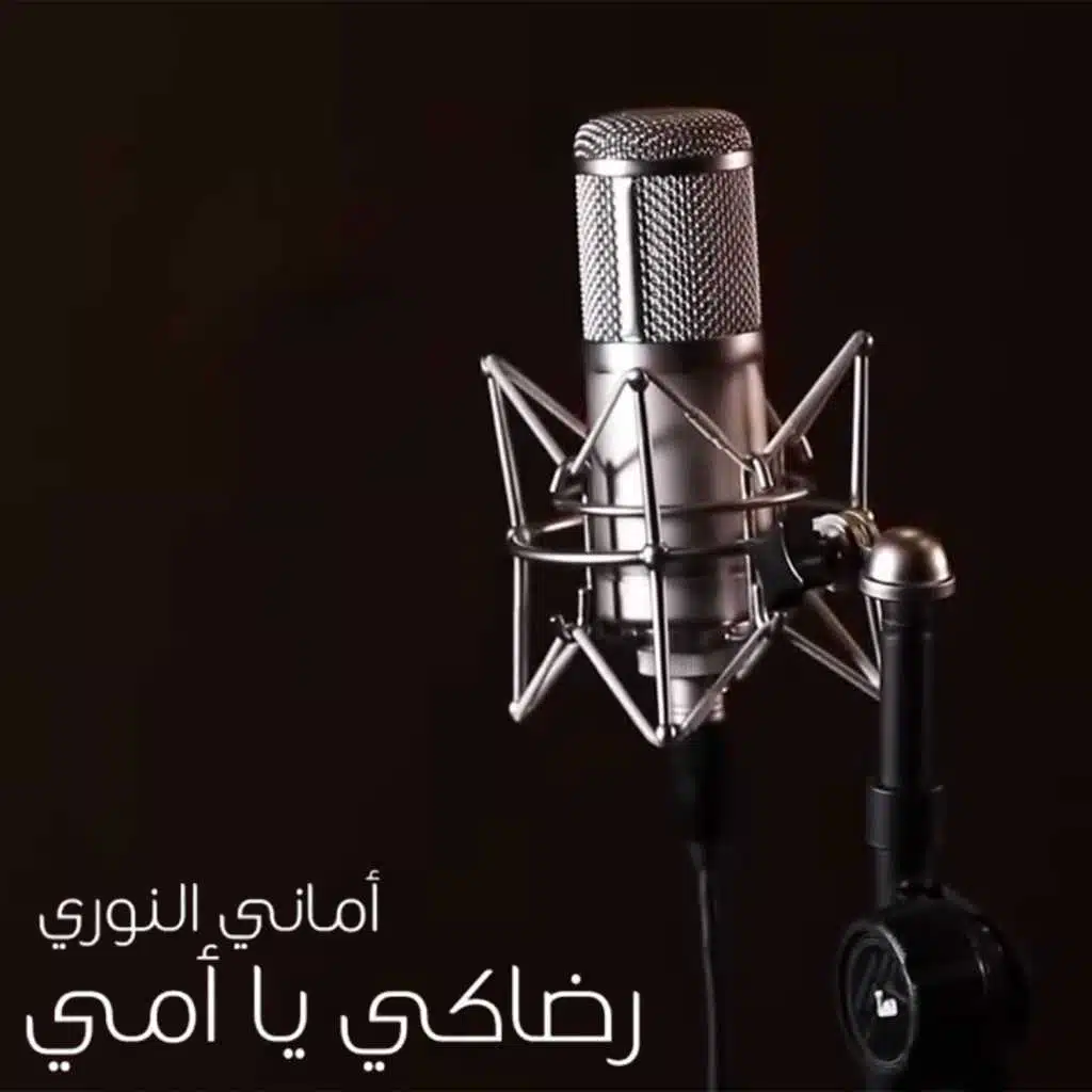 رضاكي يا أمي