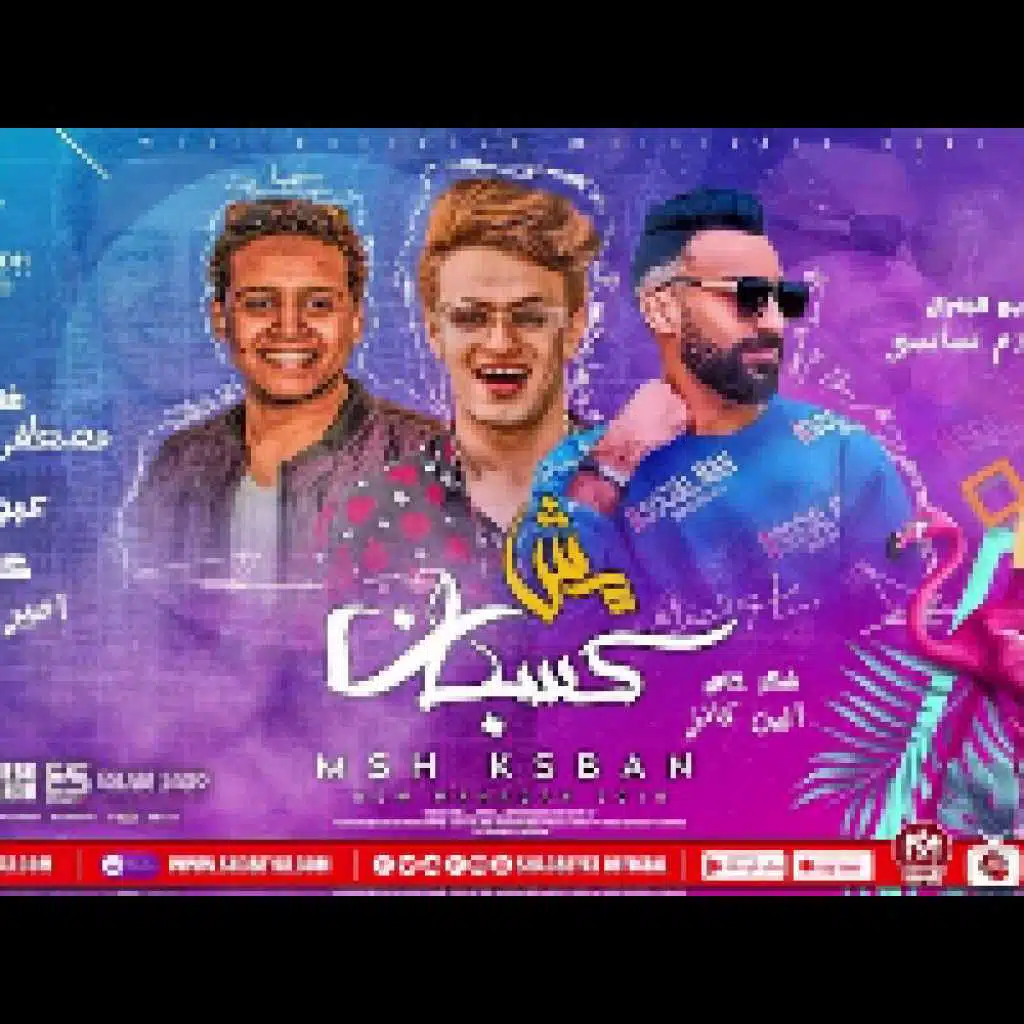 مهرجان مش كسبان ياللى ماشى ورا النسوان