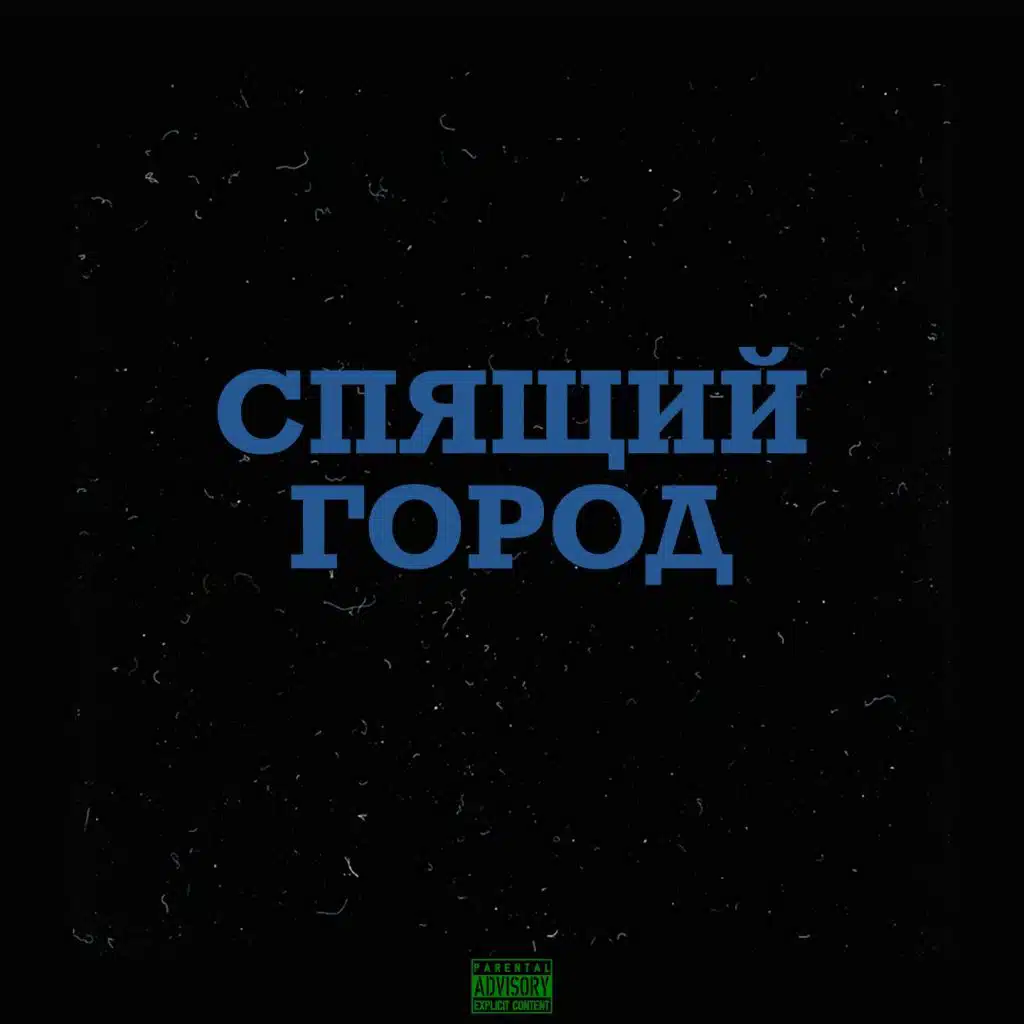 Спящий город