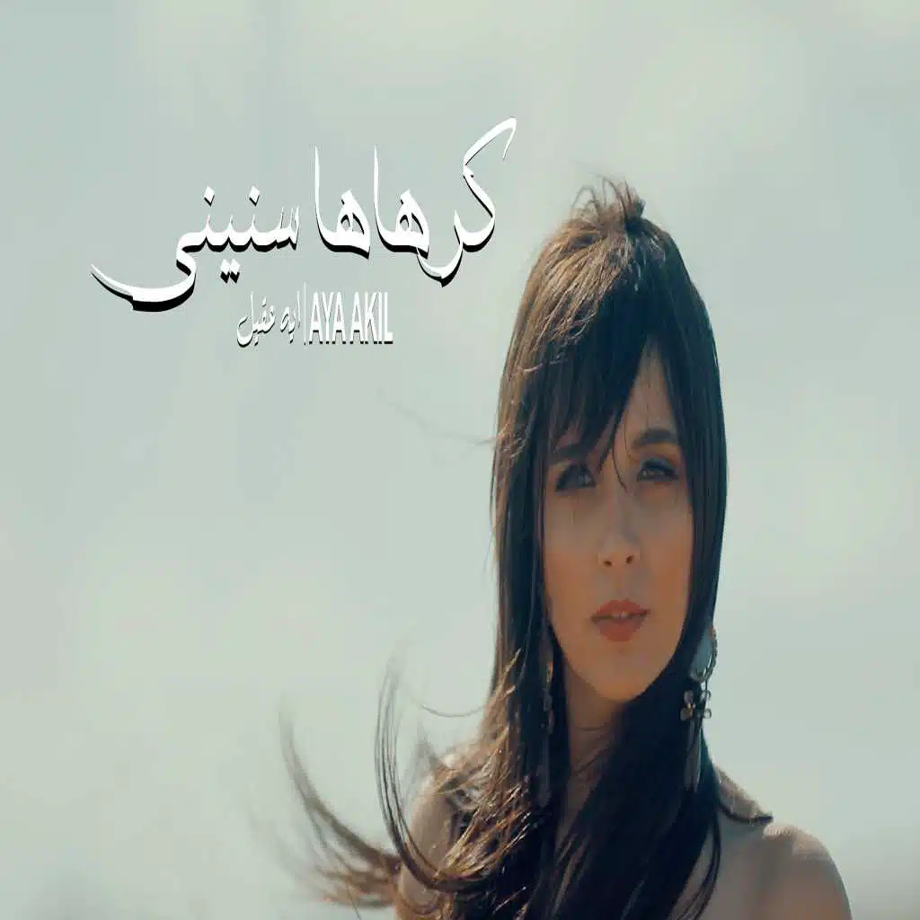 كرهاها سنيني