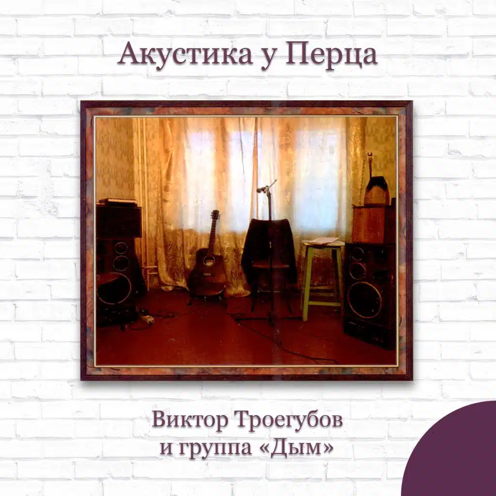 Акустика у Перца