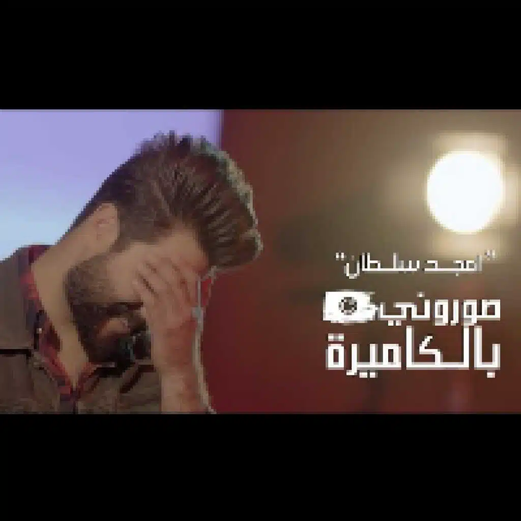 صوروني بالكامرة
