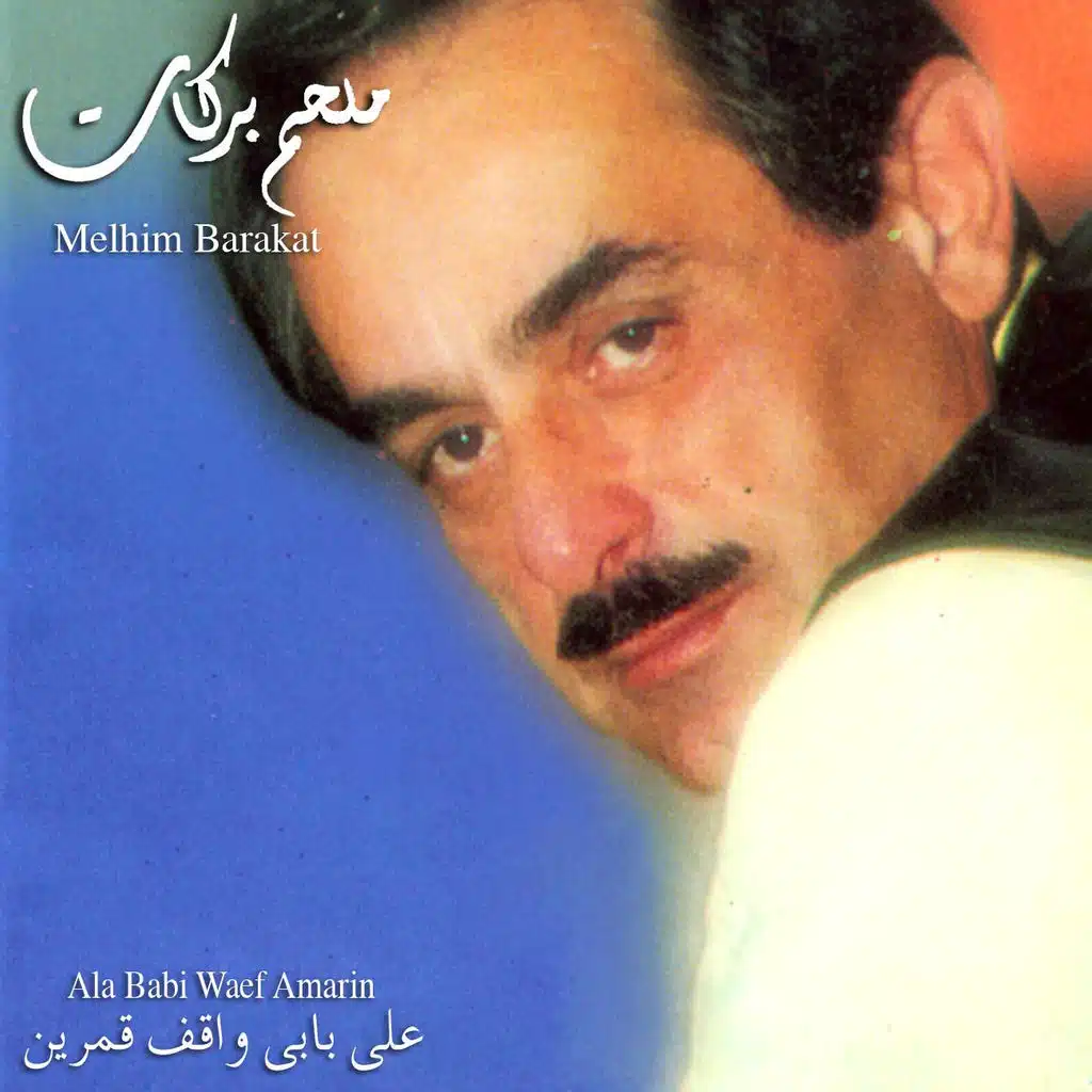 على بابي واقف قمرين