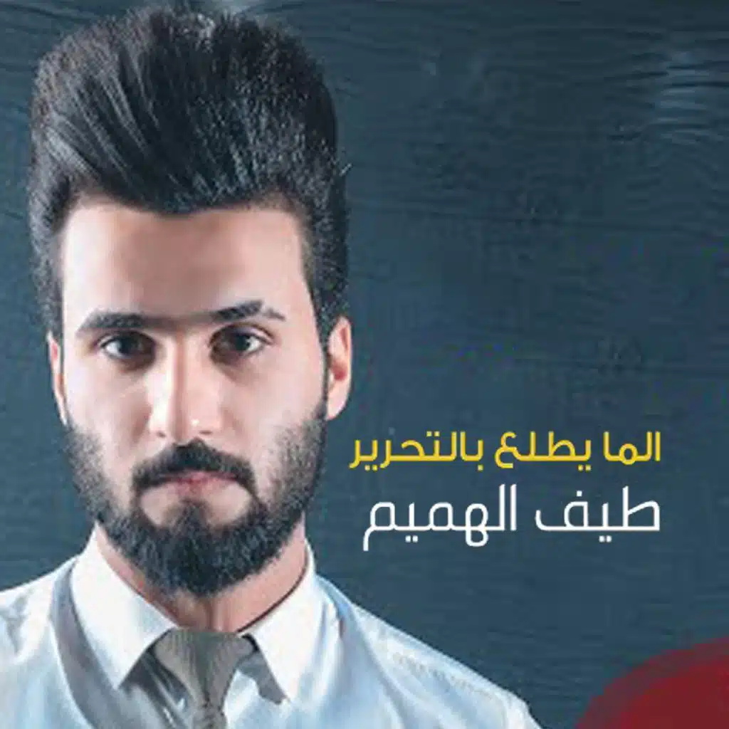 الما يطلع بالتحرير