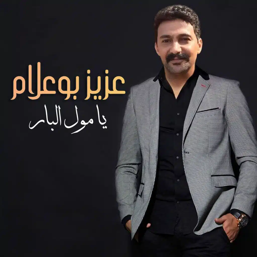 يا مول البار