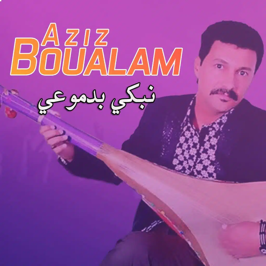 نبكي بدموعي