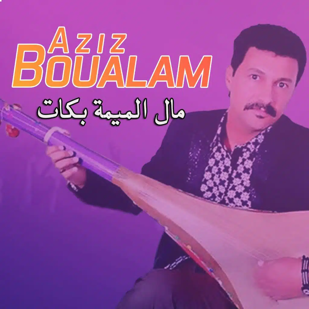 مال الميمة بكات