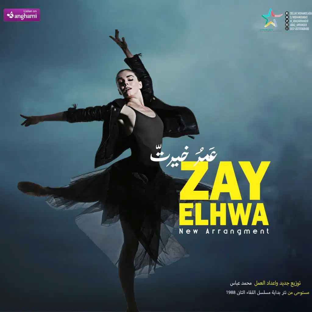 زى الهوا - توزيع جديد لـ محمد عباس