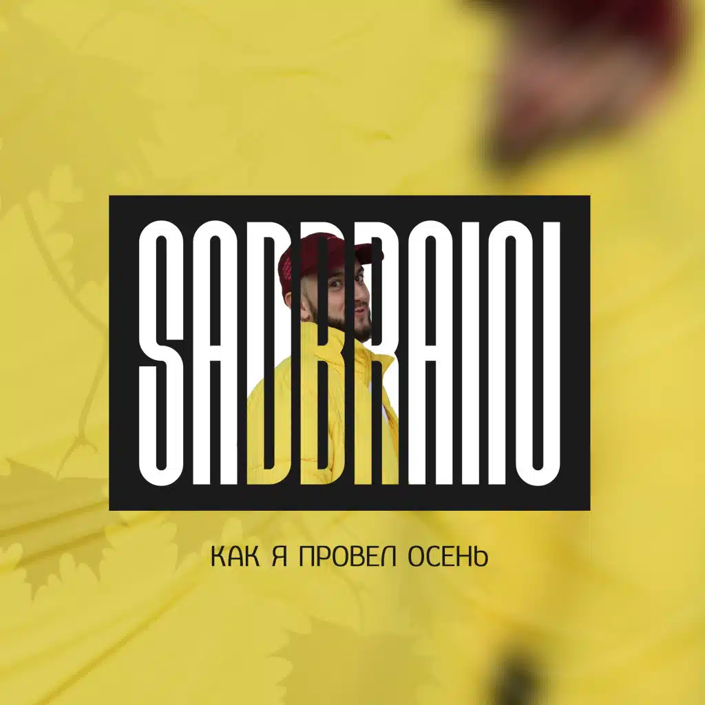 Как я провел осень