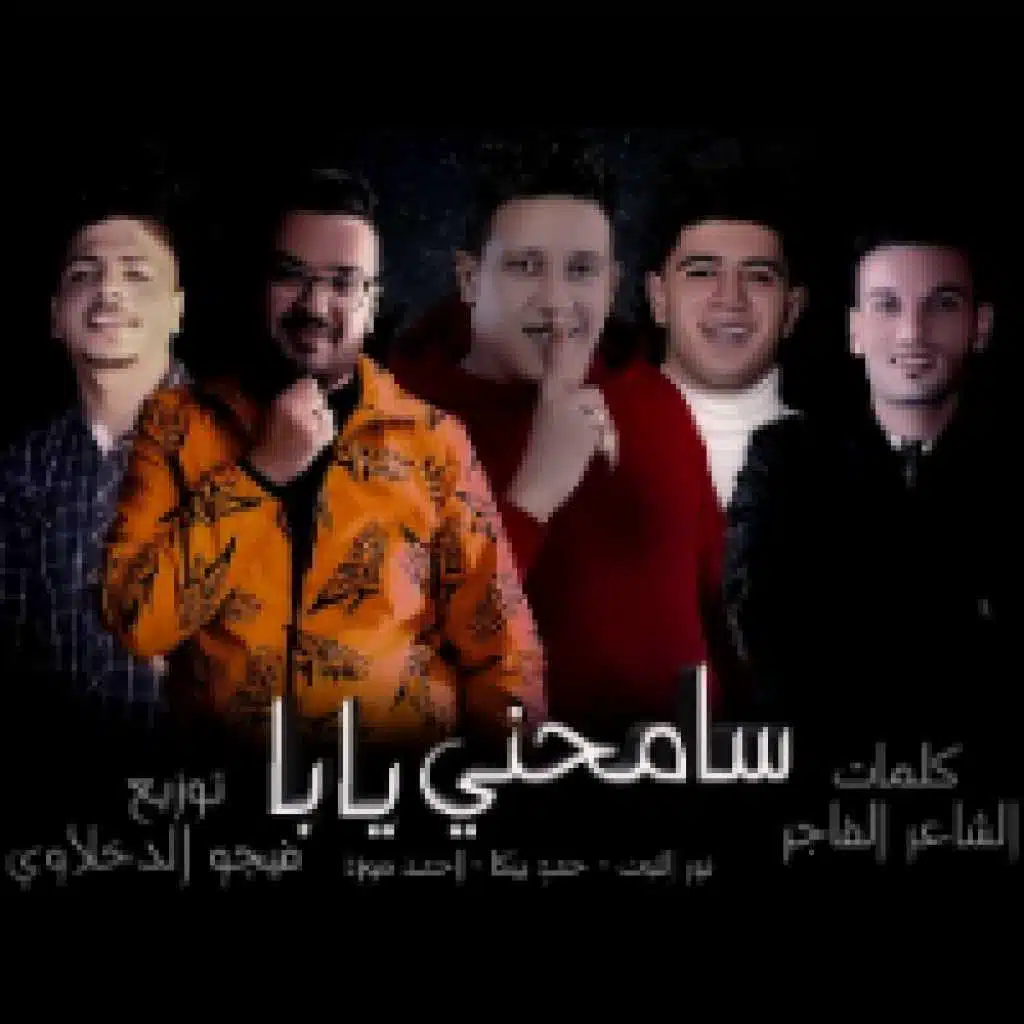 سامحني يابا