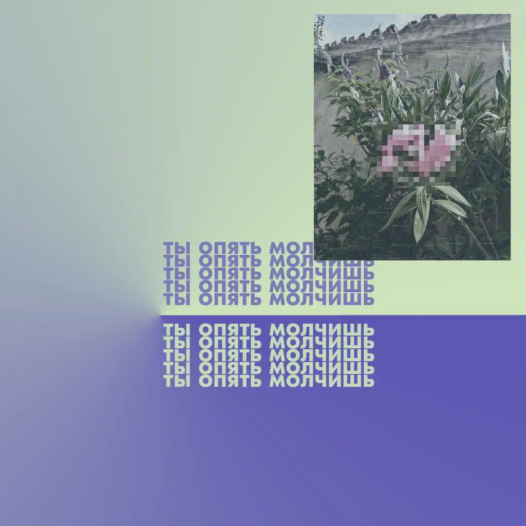 Ты опять молчишь (feat. Седьмой)