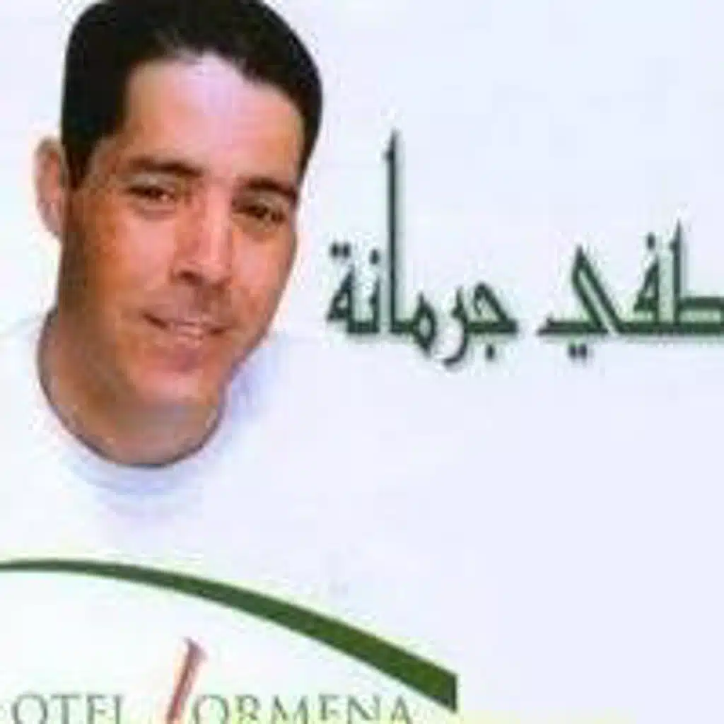 لطفي جرمانة