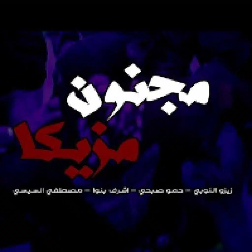 مجنون مزيكا