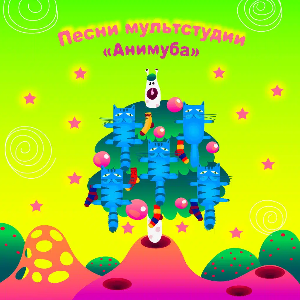 Песни мультстудии Анимуба