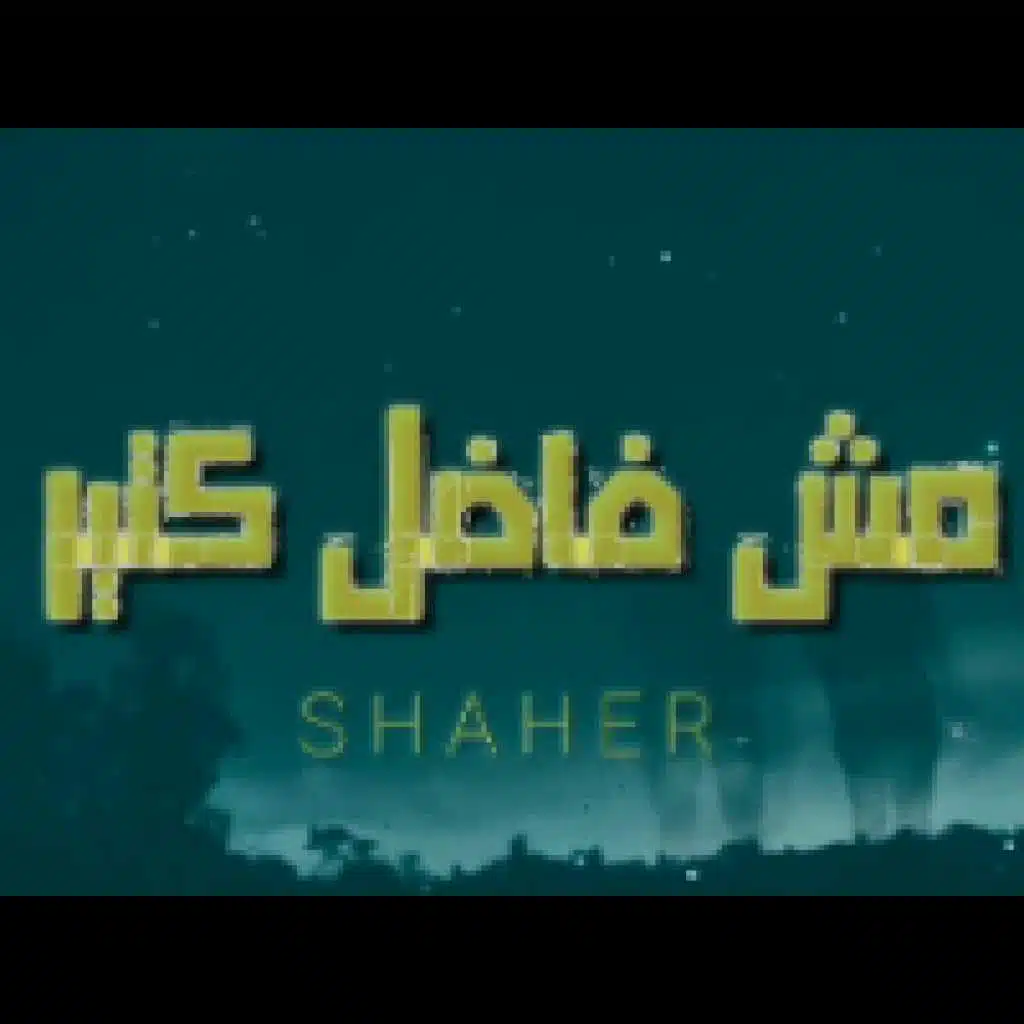 مش فاضل كتير