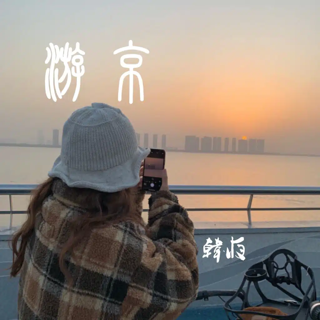 游京