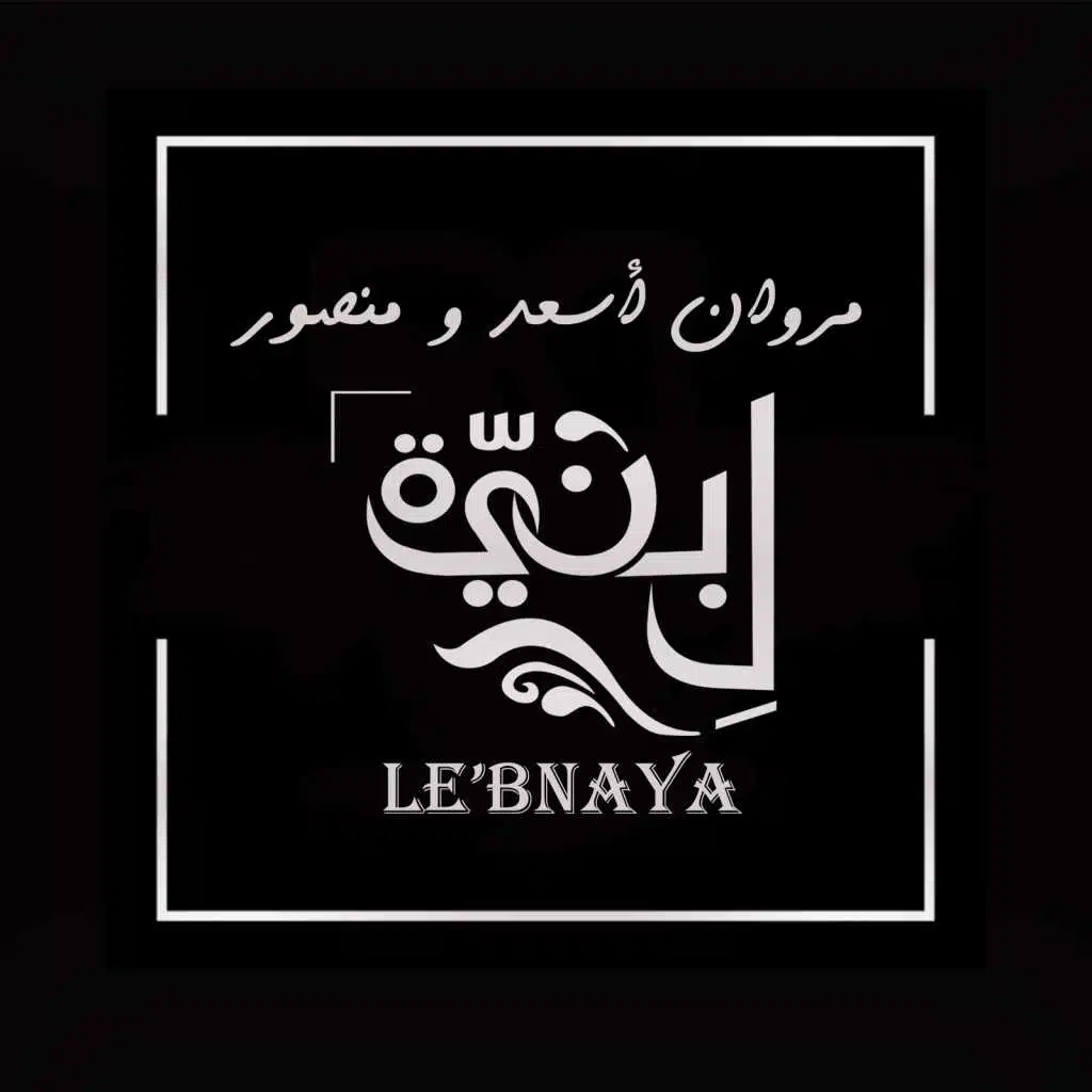 البنية مع منصور