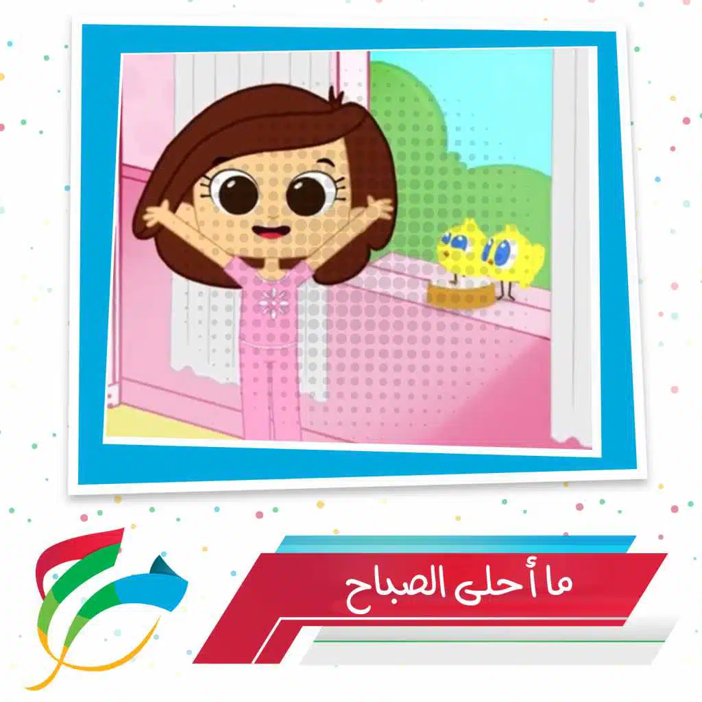 ما أحلى الصباح