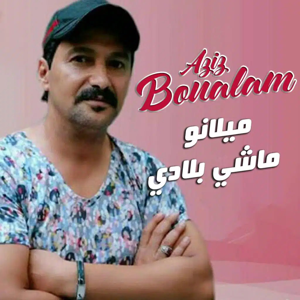 ميلانو ماشي بلادي