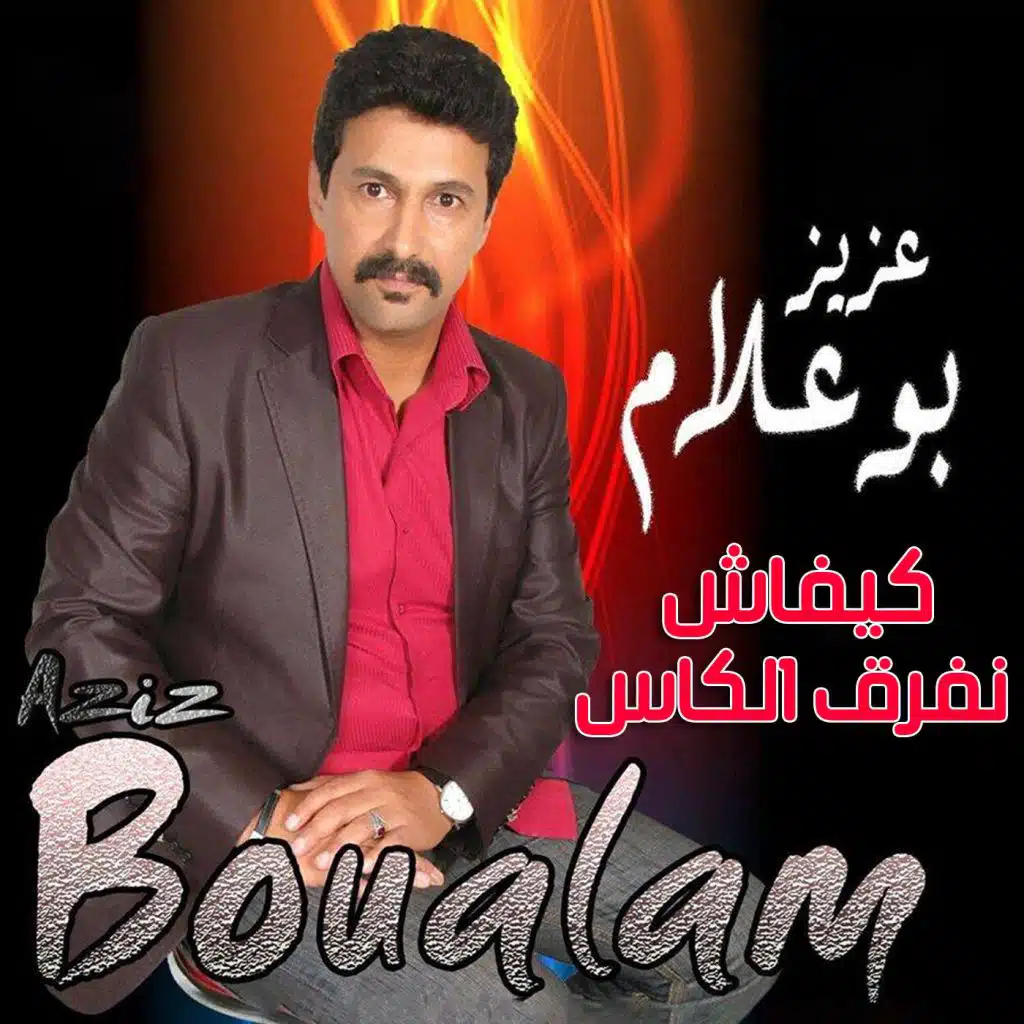 كيفاش نفرق الكاس