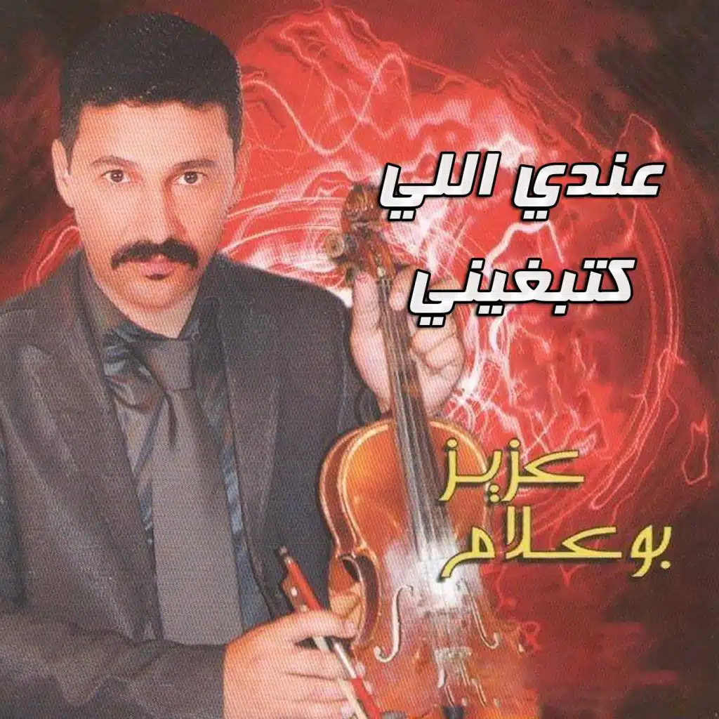 عندي اللي كتبغيني