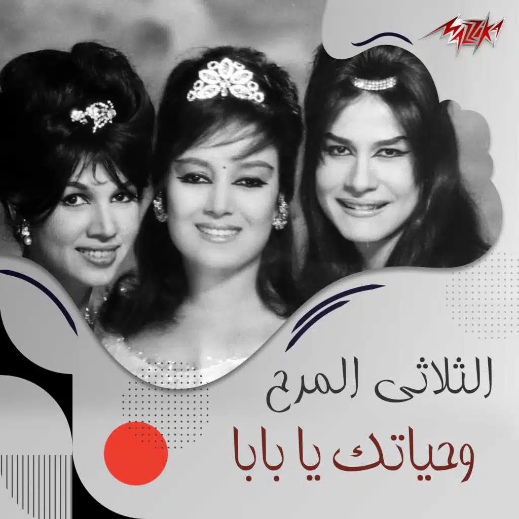 وحياتك يا بابا