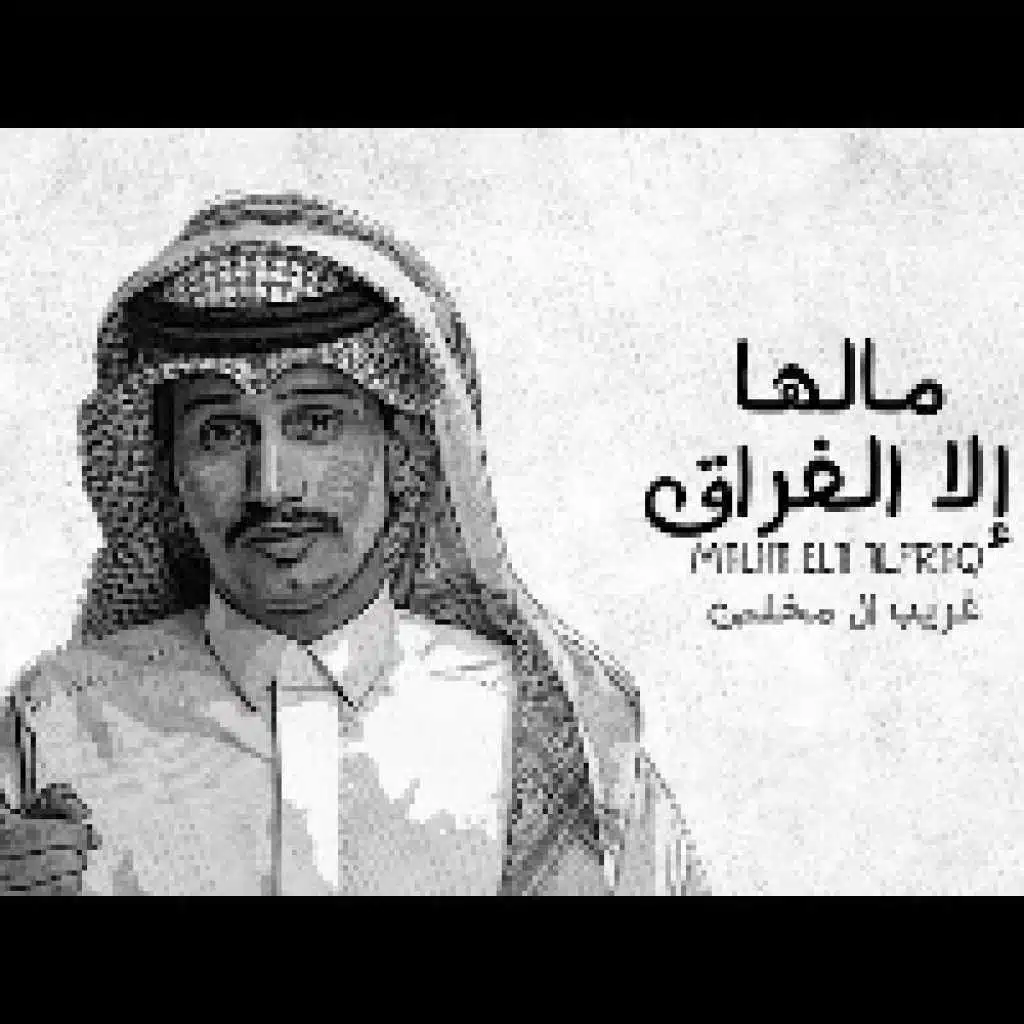 مالها إلا الفراق
