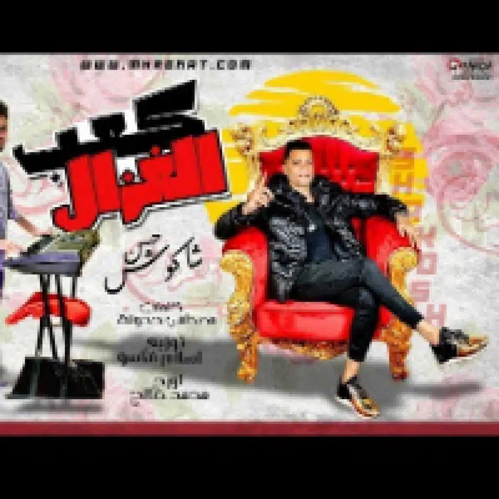 مهرجان كعب الغزال