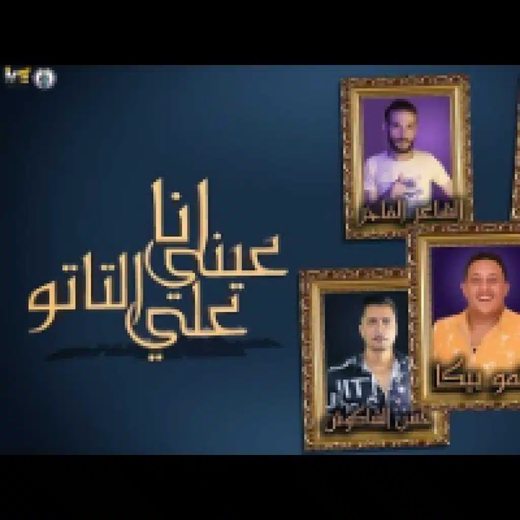 مهرجان انا عيني على التاتو