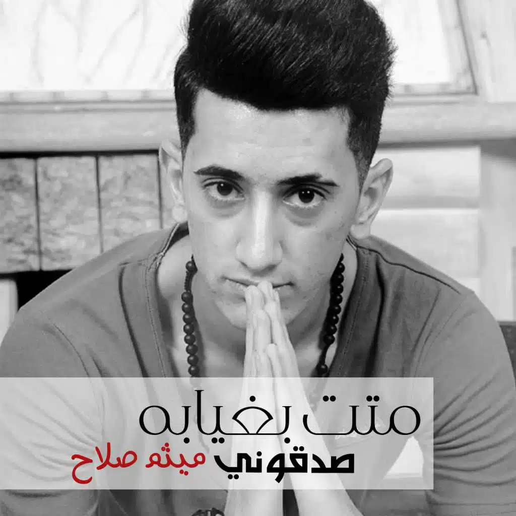 متت بغيابة صدقوني