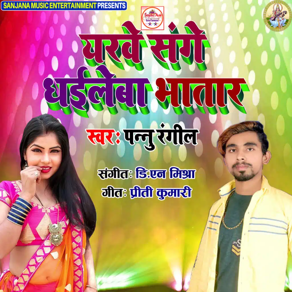 Yarwe Sanghe Dhaile Ba Bhatar (feat. Nitesh Nirala, Vijay Gautam, Sobha Singh, Guddu Khan, Babua Mishra, Jaydeep Jay & Pannu Rangila)