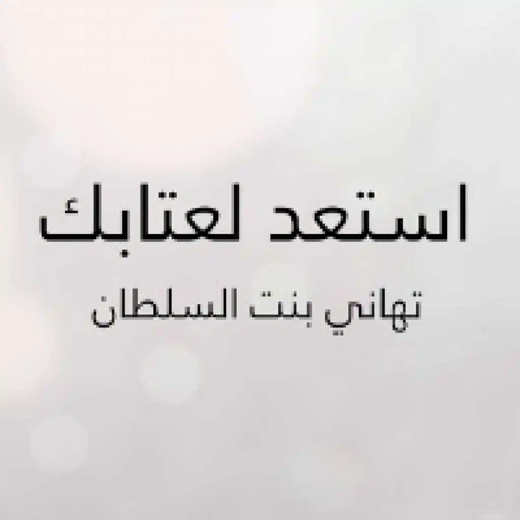 استعد لعتابك