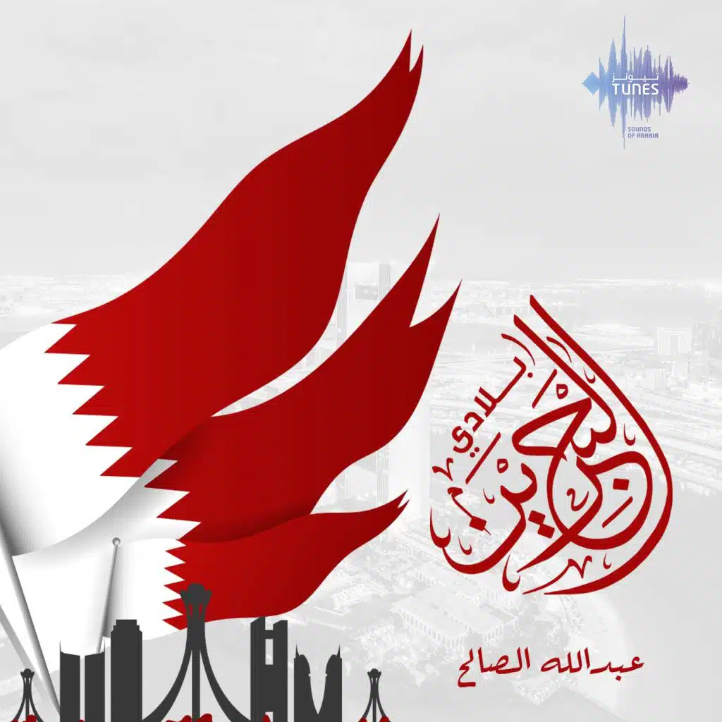 بلادي البحرين