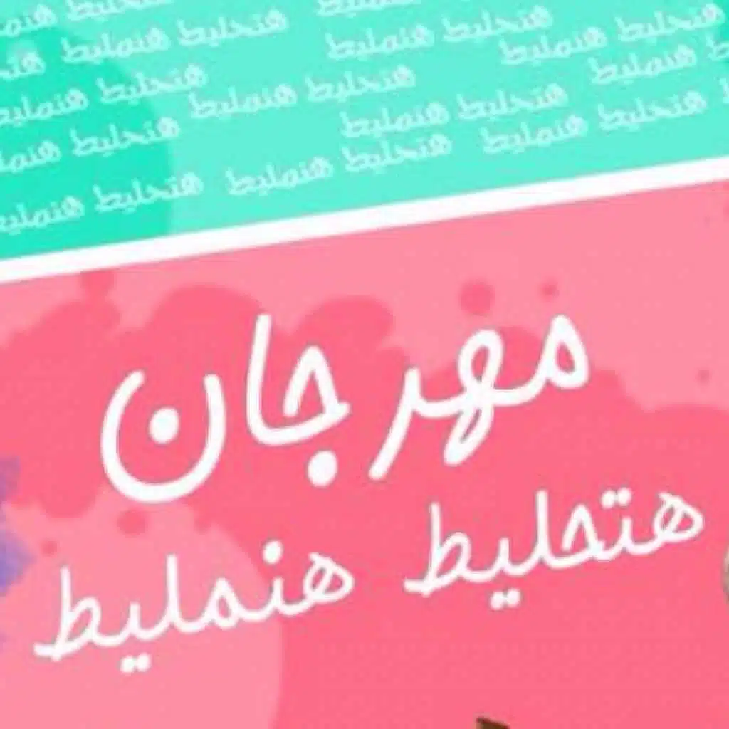 هتحليط هتمليط