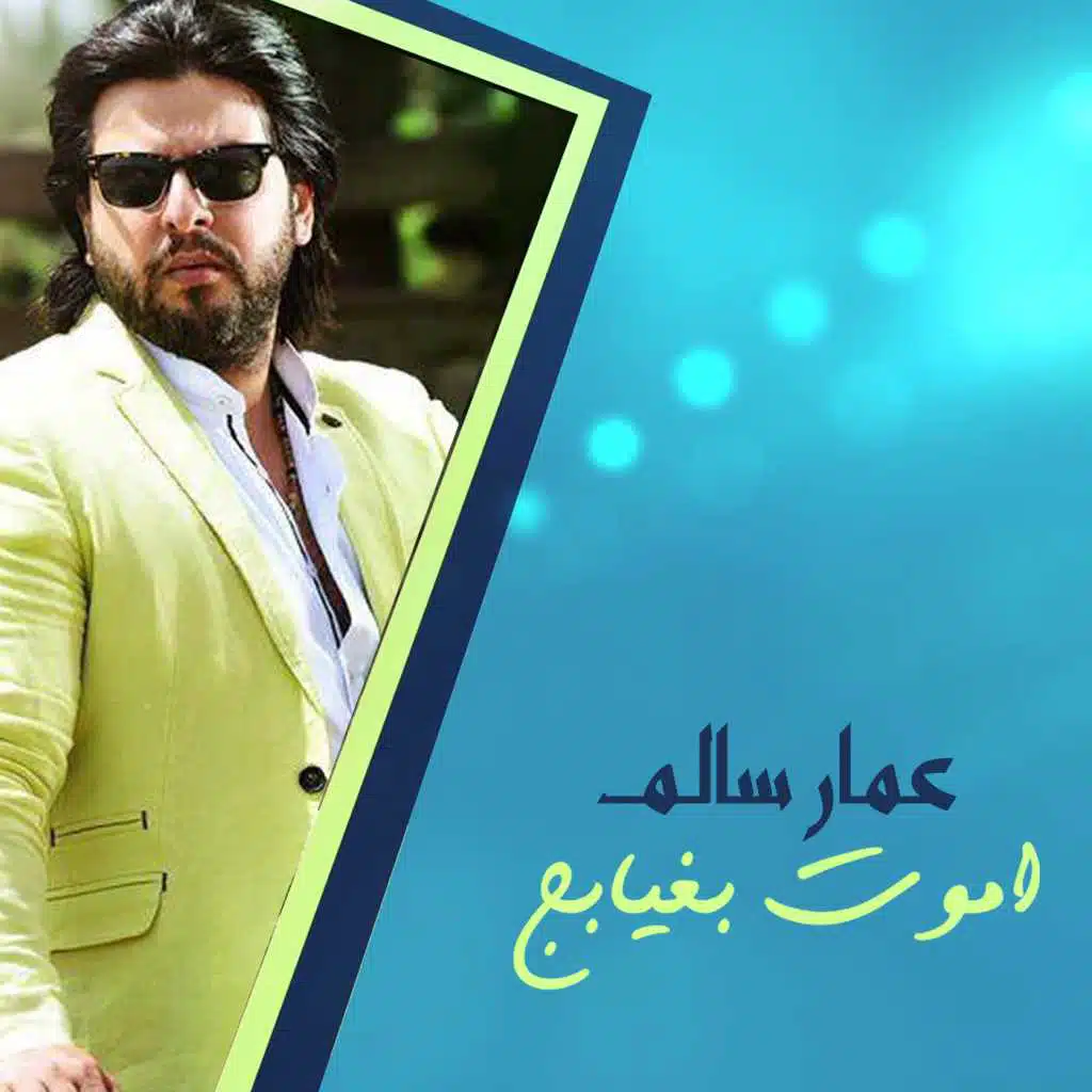 اموت بغيابج