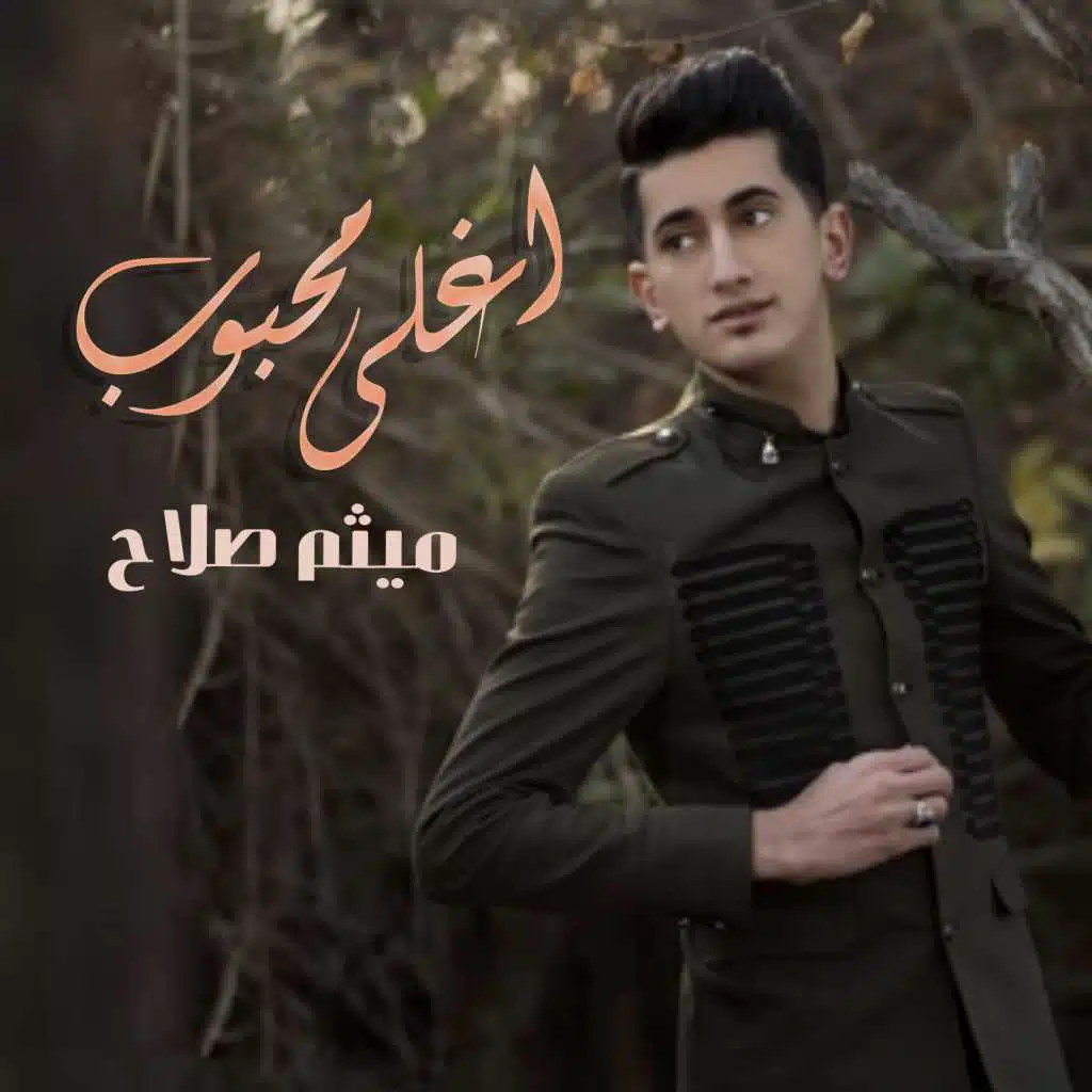 اغلى محبوب