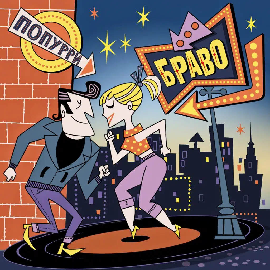 Попурри: Открытие / Жёлтые ботинки / В чем дело? / Верю я / Будь со мной / Кошки (Танцевальный микс) [feat. Яна Блиндер, Feliz Feliz & Василиса Савоськина]