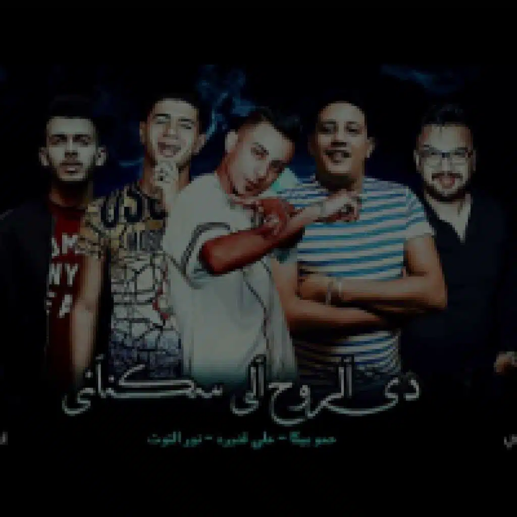 دي الروح الي سكناني