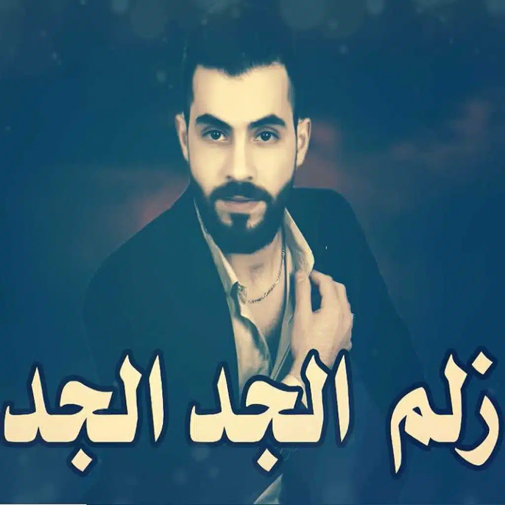 احنا زلم الجد الجد