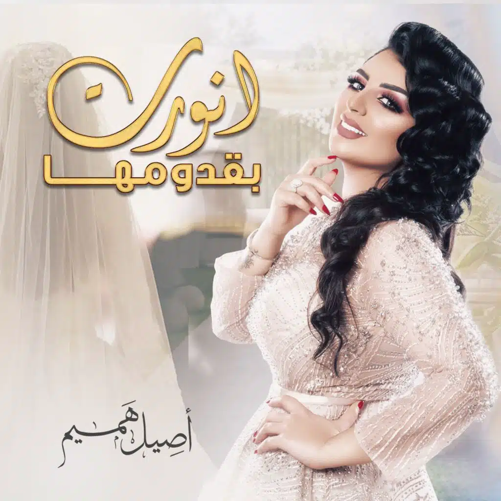 أنورت بقدومها