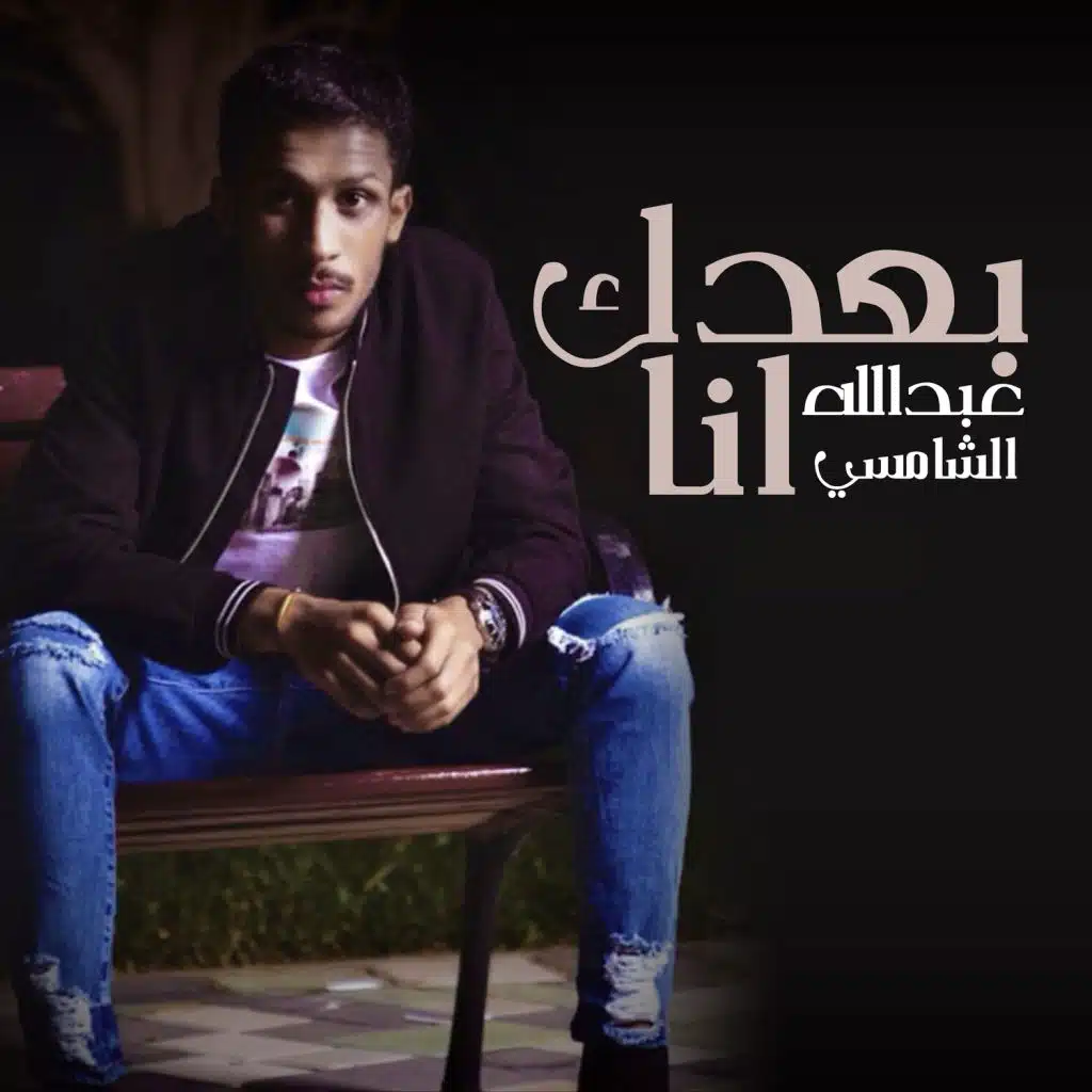 عبدالله الشامسي