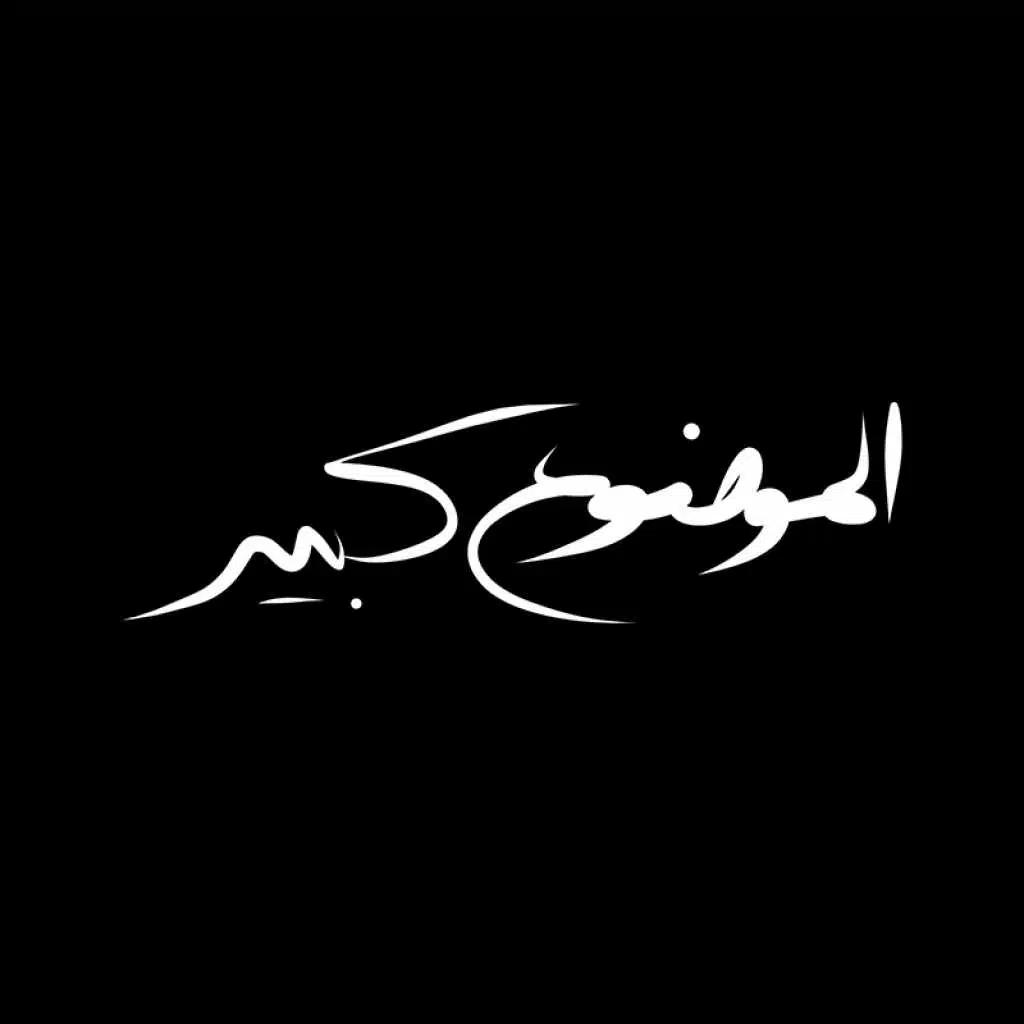 الموضوع كبير