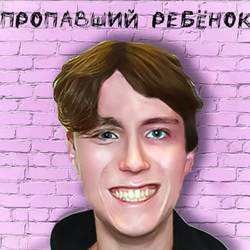 Пропавший ребёнок