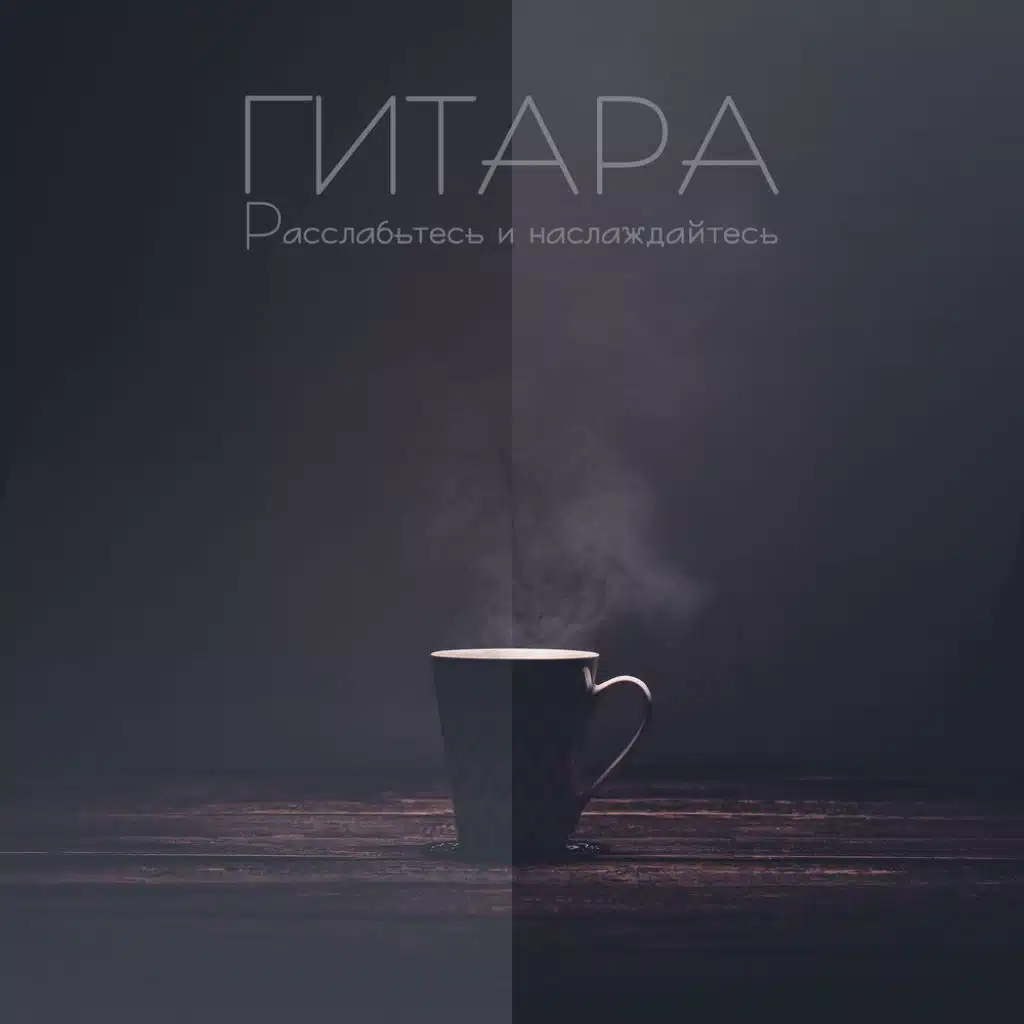 Гитара