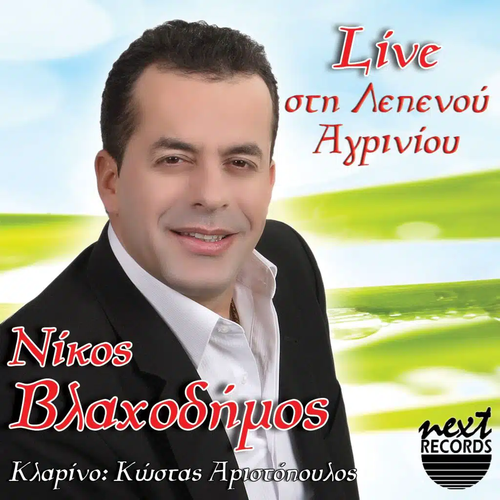 Thelo Na Se Pantrefto (Live) [feat. Kostas Aristopoulos]