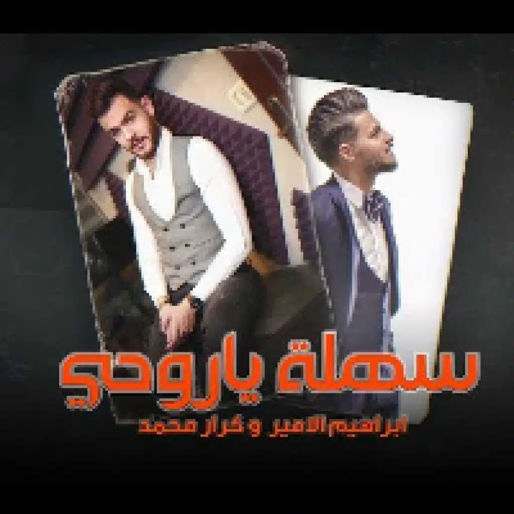 ابراهيم الامير وكرار محمد